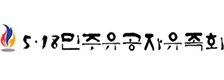 5·18민주유공자유족회